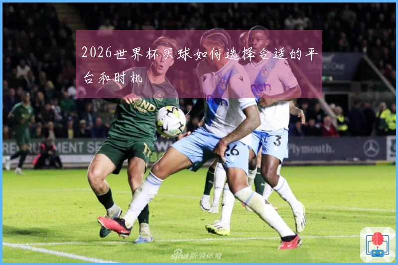 2026世界杯买球如何选择合适的平台和时机