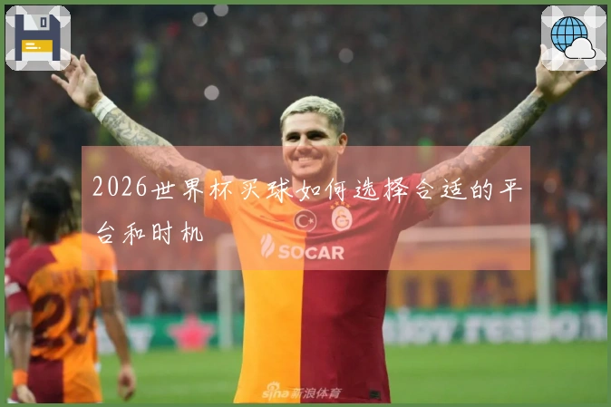 2026世界杯买球如何选择合适的平台和时机