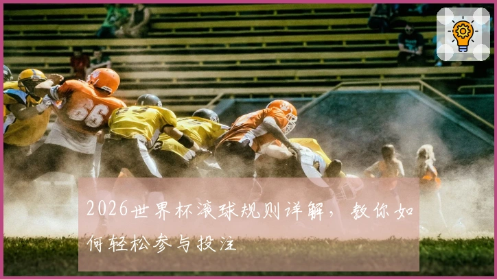 2026世界杯滚球规则详解，教你如何轻松参与投注