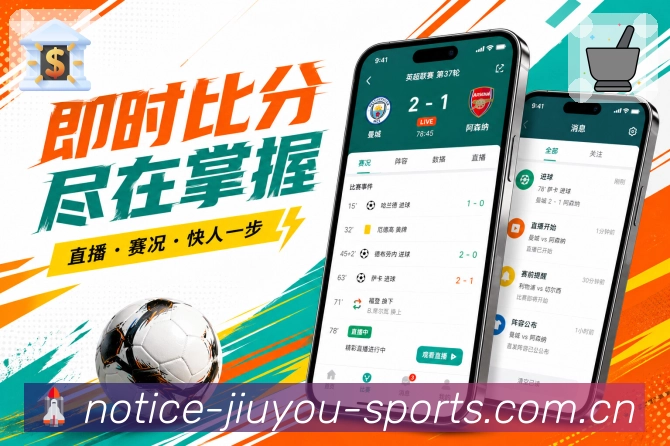 九游体育官网App功能亮点：赛事分享、比分卡片、战报摘要与话题传播
